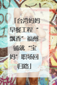 台湾妈妈早餐工程“飘香”福州 铺就“宝妈”职场回归路