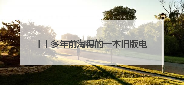 十多年前淘得的一本旧版电力书籍 如今成了四川工匠身边“会说话的老物件”