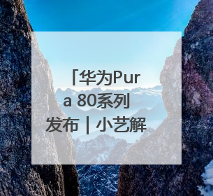 华为Pura 80系列发布｜小艺解锁更多黑科技，边看边聊边思考