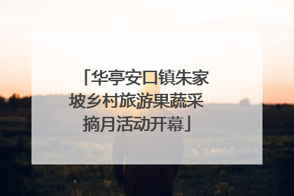 华亭安口镇朱家坡乡村旅游果蔬采摘月活动开幕