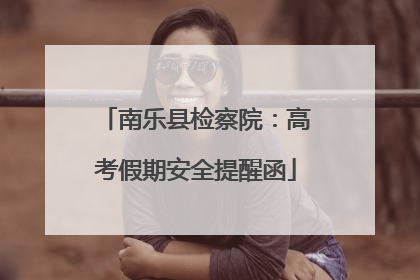 南乐县检察院：高考假期安全提醒函