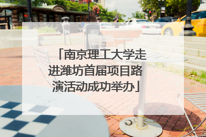 南京理工大学走进潍坊首届项目路演活动成功举办