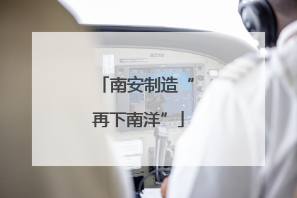 南安制造“再下南洋”