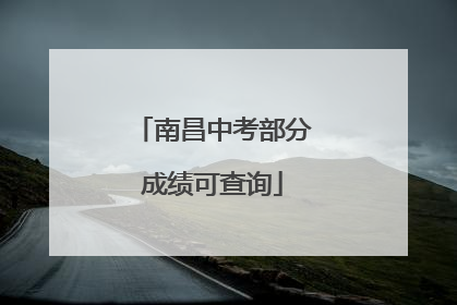 南昌中考部分成绩可查询