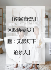 南通市崇川区政协委员王鹏：无影灯下追梦人