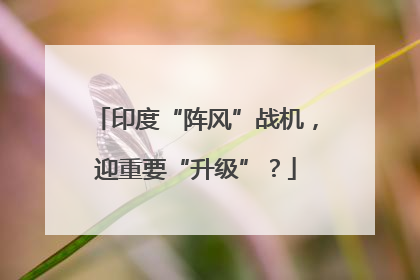 印度“阵风”战机，迎重要“升级”？