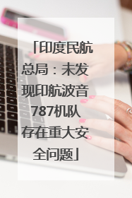印度民航总局：未发现印航波音787机队存在重大安全问题