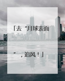 去“月球表面”，追风！