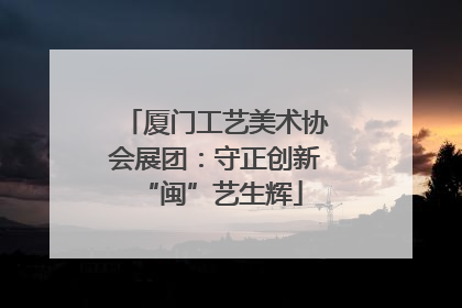 厦门工艺美术协会展团：守正创新 “闽”艺生辉