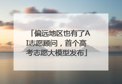 偏远地区也有了AI志愿顾问，首个高考志愿大模型发布