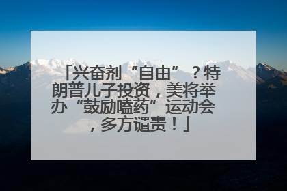 兴奋剂“自由”？特朗普儿子投资，美将举办“鼓励嗑药”运动会，多方谴责！