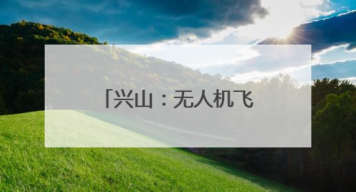兴山：无人机飞防为4800余亩柑橘保驾护航