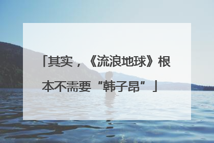 其实，《流浪地球》根本不需要“韩子昂”