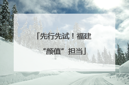 先行先试！福建“颜值”担当