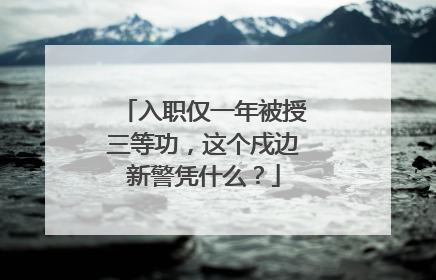 入职仅一年被授三等功，这个戍边新警凭什么？