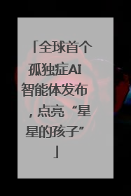全球首个孤独症AI智能体发布，点亮“星星的孩子”