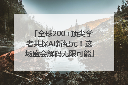 全球200+顶尖学者共探AI新纪元！这场盛会解码无限可能