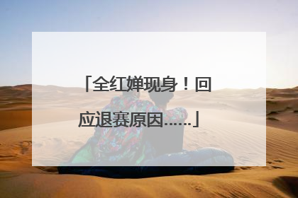 全红婵现身！回应退赛原因……