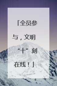 全员参与，文明“十”刻在线！