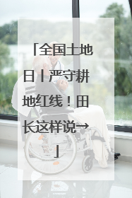 全国土地日丨严守耕地红线！田长这样说→