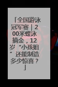 全国游泳冠军赛｜200米蝶泳摘金，12岁“小孩姐”还能制造多少惊喜？