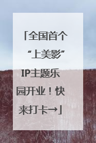 全国首个“上美影”IP主题乐园开业！快来打卡→
