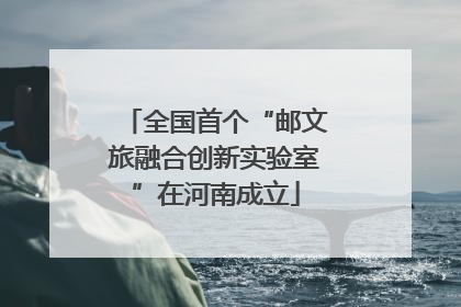 全国首个“邮文旅融合创新实验室”在河南成立