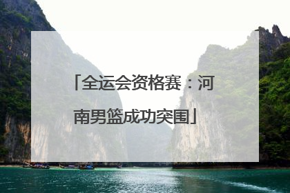 全运会资格赛：河南男篮成功突围