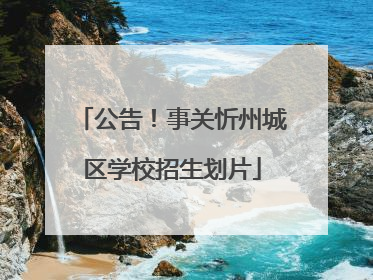 公告！事关忻州城区学校招生划片