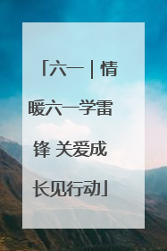 六一｜情暖六一学雷锋 关爱成长见行动