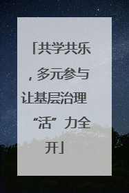共学共乐，多元参与让基层治理“活”力全开
