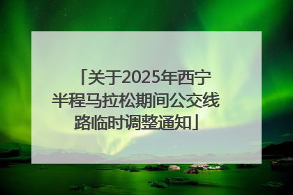 关于2025年西宁半程马拉松期间公交线路临时调整通知