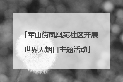 军山街凤凰苑社区开展世界无烟日主题活动