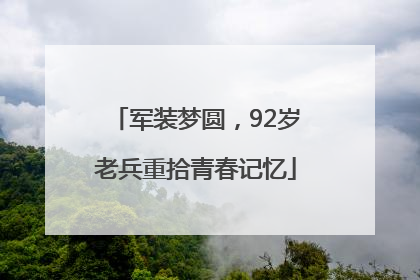 军装梦圆，92岁老兵重拾青春记忆