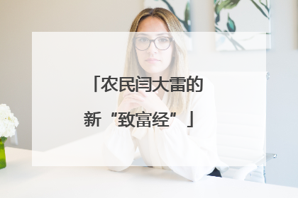 农民闫大雷的新“致富经”