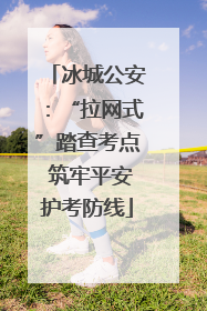 冰城公安：“拉网式”踏查考点 筑牢平安护考防线