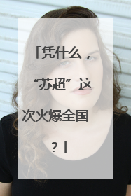凭什么，“苏超”这次火爆全国？