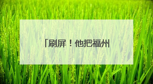 刷屏！他把福州拍得太美了！