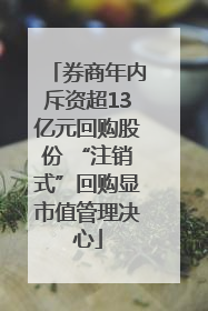 券商年内斥资超13亿元回购股份 “注销式”回购显市值管理决心