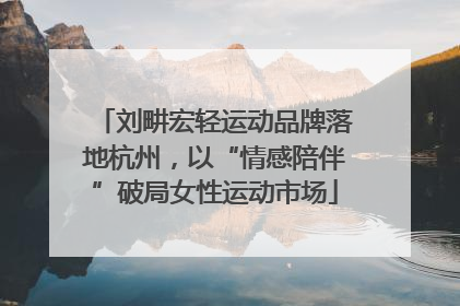 刘畊宏轻运动品牌落地杭州，以“情感陪伴”破局女性运动市场