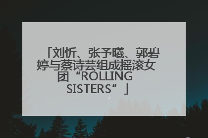刘忻、张予曦、郭碧婷与蔡诗芸组成摇滚女团“ROLLING SISTERS”