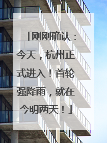 刚刚确认：今天，杭州正式进入！首轮强降雨，就在今明两天！