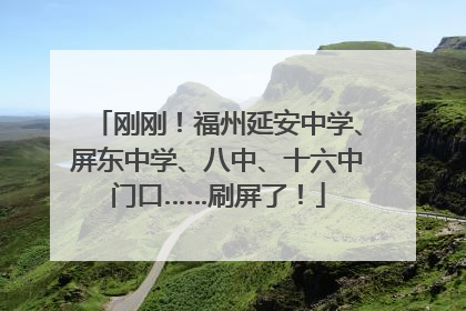 刚刚！福州延安中学、屏东中学、八中、十六中门口……刷屏了！