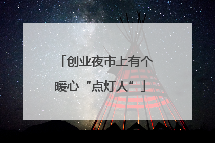 创业夜市上有个暖心“点灯人”