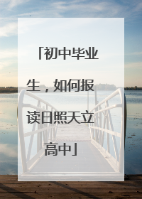 初中毕业生，如何报读日照天立高中