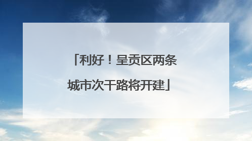 利好！呈贡区两条城市次干路将开建