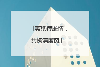 剪纸传廉情，共扬清廉风