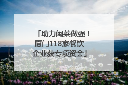 助力闽菜做强！厦门118家餐饮企业获专项资金