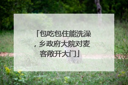 包吃包住能洗澡，乡政府大院对麦客敞开大门