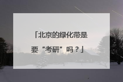 北京的绿化带是要“考研”吗？